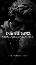 Сила твоего духа — не в том, чтобы не падать, а в том, чтобы поднимат...