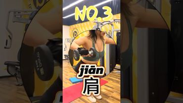 🏃💪 Come and enjoy GYM with me TRAINING BODY! #learnchinese #chinese #gym #chinesevocabulary