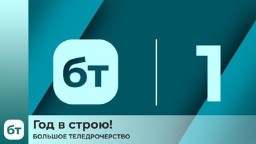 Год в строю! | БТ