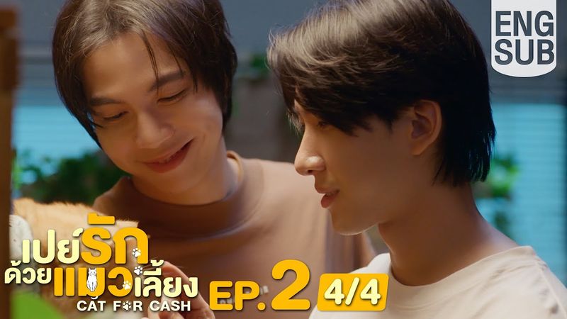 [Eng Sub] เปย์รักด้วยแมวเลี้ยง Cat For Cash | EP.2 [4/4]