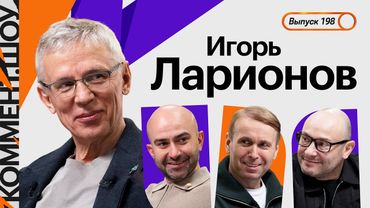 Игорь Ларионов | Футбол и хоккей, вино, карьера в США, ЦСКА, Торпедо НН, Аршавин | КШ #198