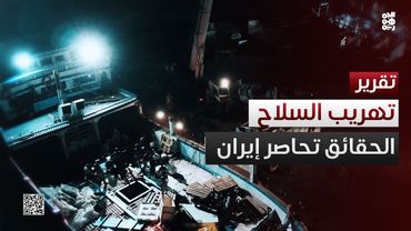 إيران مجدداً في مواجهة حقائق تهريب السلاح للمليشيا.. ماذا ستقول؟