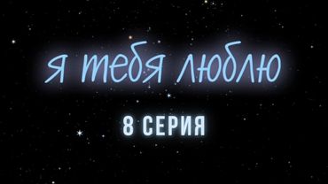 Я тебя люблю. Серия 8. Криминальна Детектив. Лучшие Сериалы