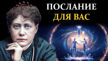 Космический контракт: Зачем вы пришли именно к ЭТИМ родителям - Елена Блаватская