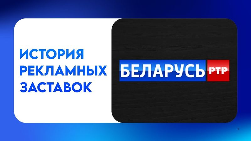 История рекламных заставок телеканала «РТР-Беларусь»