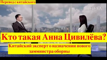 Китайское СМИ об Анне Цивилевой и ситуации в Курской области