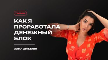 Как я проработала свой денежный блок? (Техника)