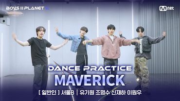 [PLANET K/안무 영상] 일반인 '서울B' ♬MAVERICK - 더보이즈(THE BOYZ) @계급 결정전