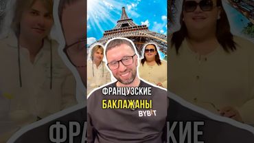 Французские баклажаны 🍆