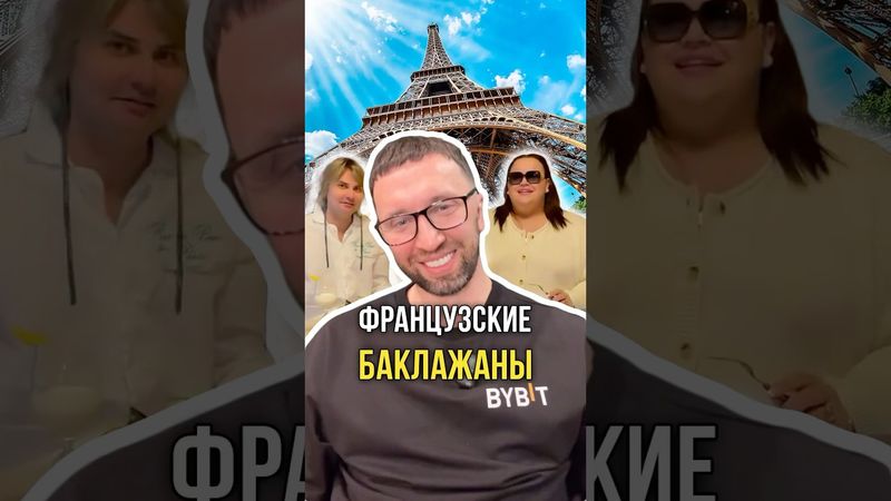 Французские баклажаны 🍆