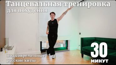 ТАНЦЕВАЛЬНАЯ ТРЕНИРОВКА для похудения под СОВРЕМЕННЫЕ РУСССКИЕ ХИТЫ