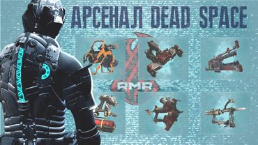 Арcенал ► DEAD SPACE