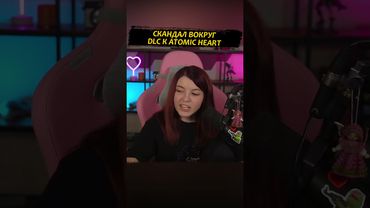 Скандал вокруг DLC к Atomic Heart #twitch #стрим #atomicheart #alinarin