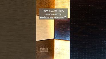 Чем и для чего покрывать мебель из массива дерева?