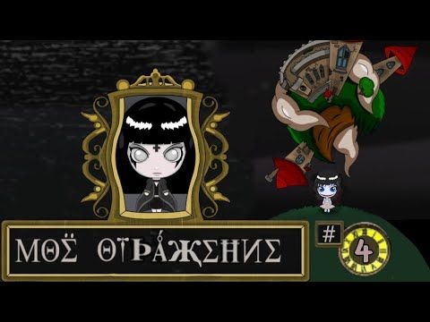 Огненное чаепитие | Reflection of mine / Моё отражение [Без цензуры]