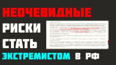 Как вы не осознавая того можете стать экстремистом в РФ. Лекция юриста