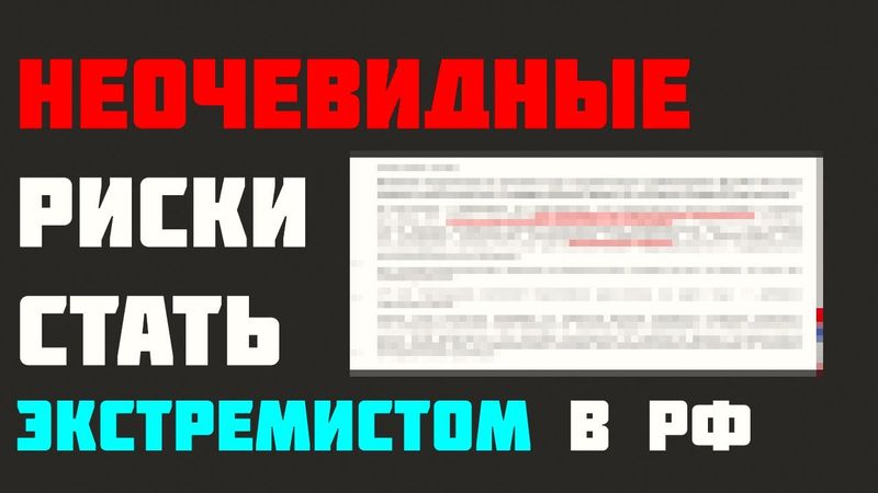 Как вы не осознавая того можете стать экстремистом в РФ. Лекция юриста