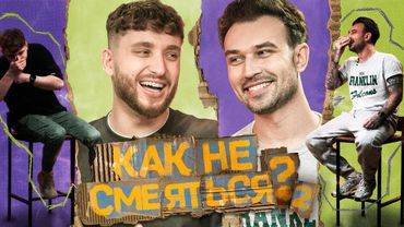КАК НЕ СМЕЯТЬСЯ? | ВТОРОЙ СЕЗОН | ВЫПУСК СЕДЬМОЙ