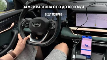 Замеряем разгон 0-100 км/ч на 95+ Сможет ли показать паспортный разгон? Джили Монжаро/ Geely Monjaro