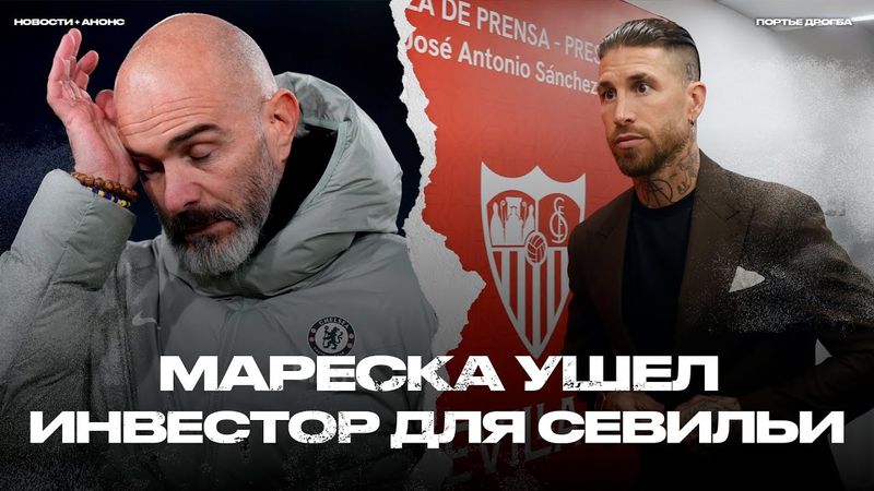 Противоречия Марески и Челси. Зачем Сити нужен Семеньо? Рамос готов спасти Севилью [Новости недели]