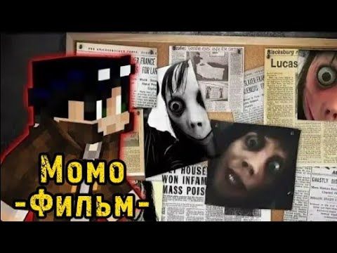 Короткометражный ФИЛЬМ "МОМО" Линч (MINECRAFT)