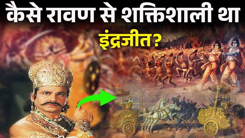 रामायण कालीन इंद्रजीत कैसे था इतना शक्तिशाली?