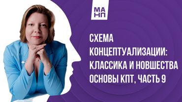 Схема концептуализации классика и новшества. (Основы КПТ часть 9)