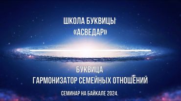 Буквица - гармонизатор семейных отношений. Личный опыт семьи, в которой не стало ссор и конфликтов!