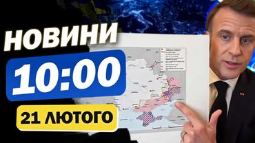 Новини 10:00 21 лютого. Макрон ЗАТКНУВ Трампа ЗА ПОЯС! ПОКАЗАВ КАРТУ, звідки….