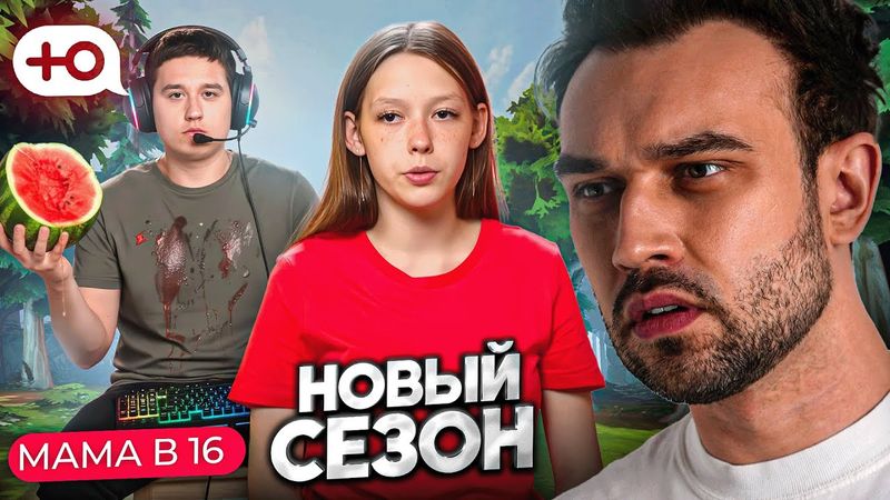 ЭКСТРЕМАЛЬНАЯ ЭМОЦИОНАЛЬНОСТЬ | НОВЫЙ СЕЗОН "МАМА В 16"