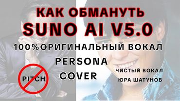 как обмануть suno ai v 5.0  [как пользоваться persona, cover suno ai v 5.0 ]