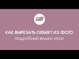 Как вырезать объект из фото