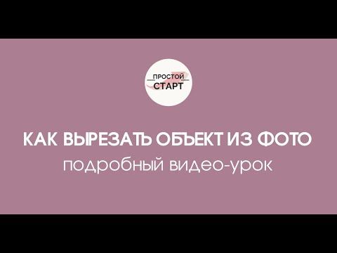 Как вырезать объект из фото