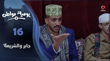 يوميات مواطن 2 | الحلقة 16 - جابر والشريعة