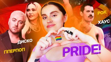 Як ЛГБТК+ змінювали світову музику. Яке місце України на цій мапі?