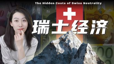一口气了解瑞士经济