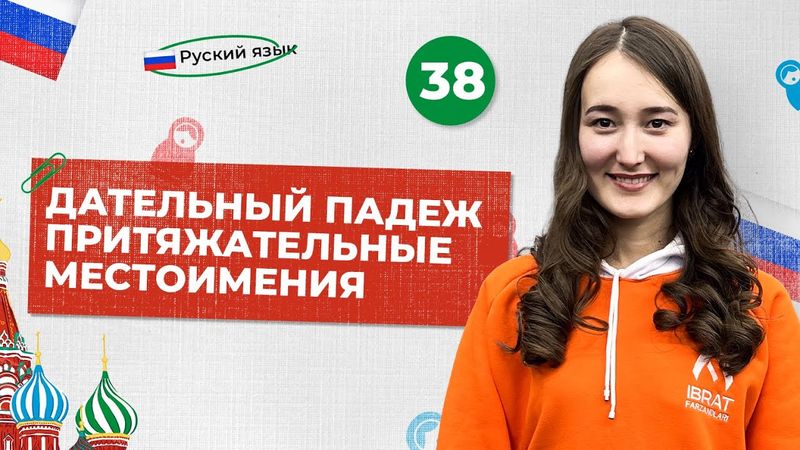 Дательный падеж. Притяжательные местоимения | 38-dars | Rus tilini 0 dan o'rganish