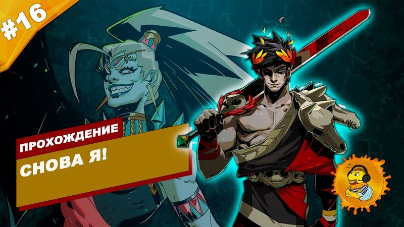 СНОВА Я! | Прохождение HADES | Часть #16 | На русском языке