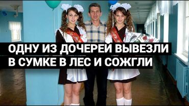 ОТЕЦ ГОДАМИ ВЫСЛЕЖИВАЛ УБИЙЦУ, ЧТОБЫ РАСКРЫТЬ ТАЙНУ ГИБЕЛИ ДОЧЕРИ.