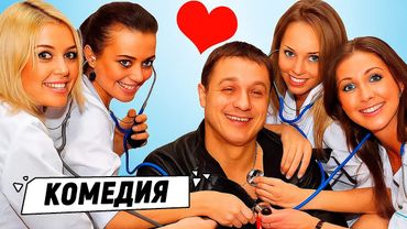 КОМЕДИЯ, ГДЕ ЛЮБОВЬ ПРИХОДИТ В САМЫЙ НЕУДОБНЫЙ МОМЕНТ! Ночные сестры