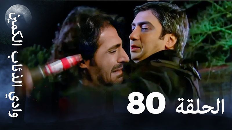 وادي الذئاب الكمين - الحلقة 80 بجودة عالية الدقة