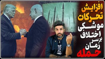 دومین روز افزایش فعالیت موشکی رژیم_آمریکا و اسرائیل اختلاف بر سر زمان حمله_ماجرای حمله به علی کریمی!