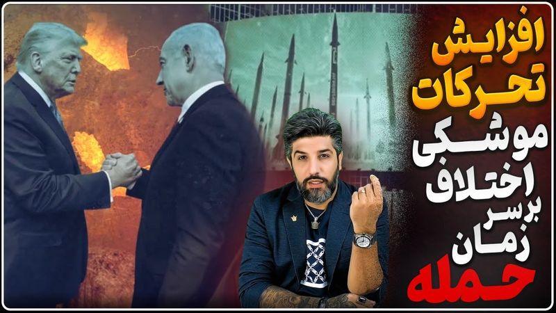 دومین روز افزایش فعالیت موشکی رژیم_آمریکا و اسرائیل اختلاف بر سر زمان حمله_ماجرای حمله به علی کریمی!