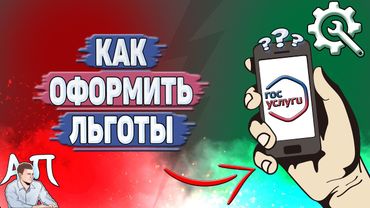 Как оформить льготы на Госуслугах?