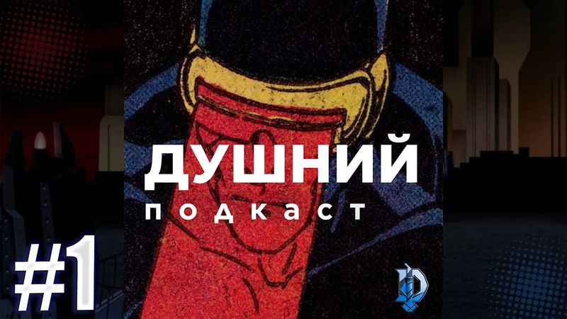 Люди Ікс: за що любимо і ненавидимо | Душний подкаст #1