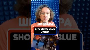 Вот вам и «Шизгара» 🔥 Shocking Blue - Venus ⭐️ #откуданотырастут #крупатин