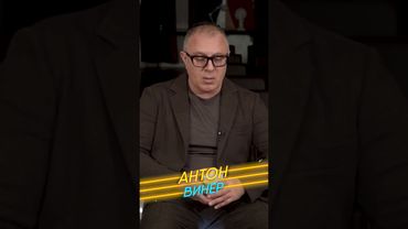 Антон Винер: От Ташкента до Флориды