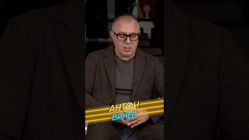 Антон Винер: От Ташкента до Флориды