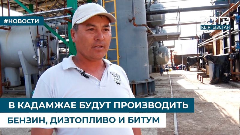 В КАДАМЖАЕ БУДУТ ПРОИЗВОДИТЬ БЕНЗИН, ДИЗТОПЛИВО И БИТУМ