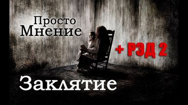 AKR - Заклятие и РЭД 2 [ОСНОВАНО НА РЕАЛЬНЫХ СОБЫТИЯХ!11]